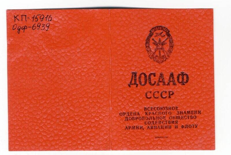 Членский билет ДОСААФ СССР Иванова Николая Петровича.