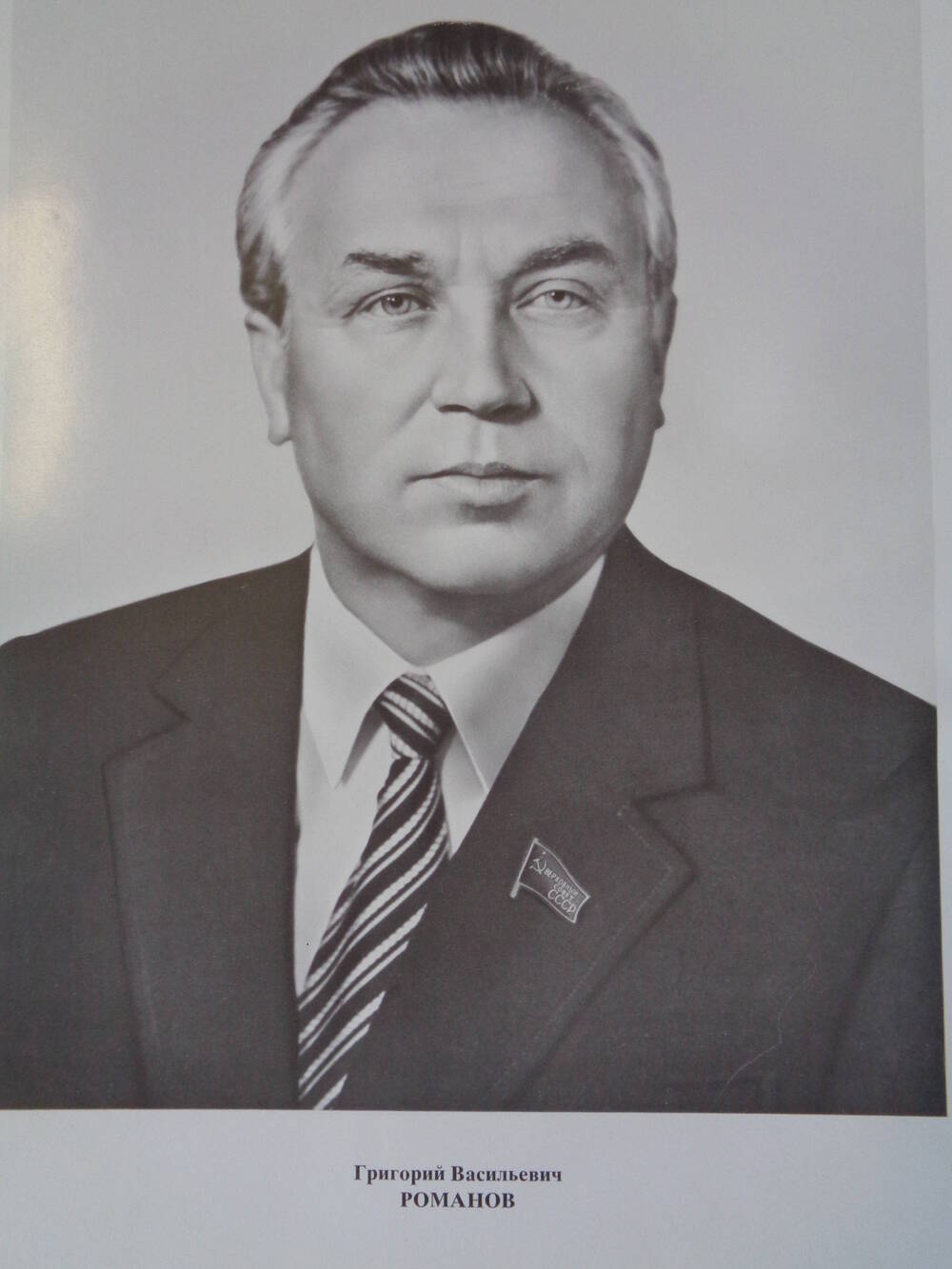 Члены Верховного Совета СССР : Григорий Васильевич Романов.