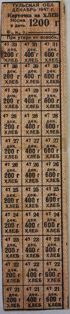 Карточка на хлеб норма в день 1200г., на 11дней декабрь 1947год.