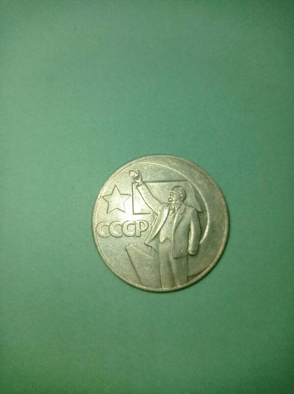 Монета юбилейная 1 рубль 1967 года «К 50-летию Советской власти».