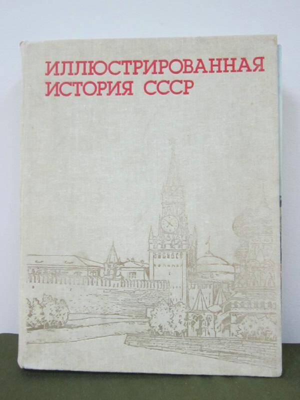 Книга  Иллюстрированная история СССР 1987г.