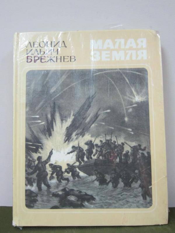 Книга  Малая земля