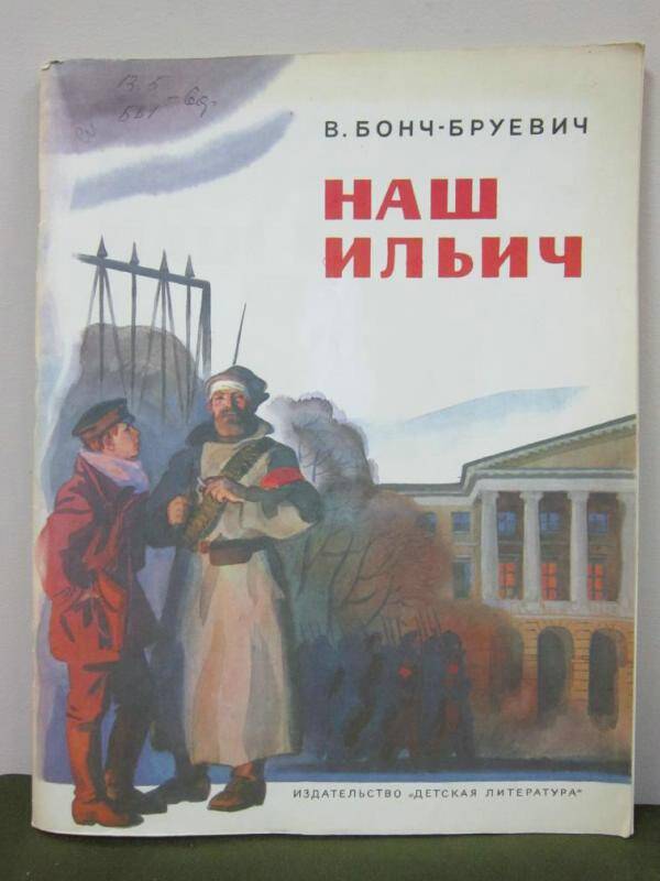 Книга  Наш Ильич.