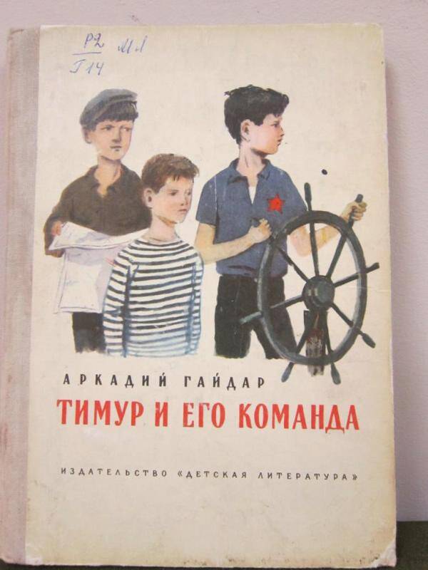 Книга  Тимур и его команда.