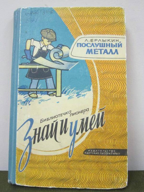 Книга Послушный металл 1974г.