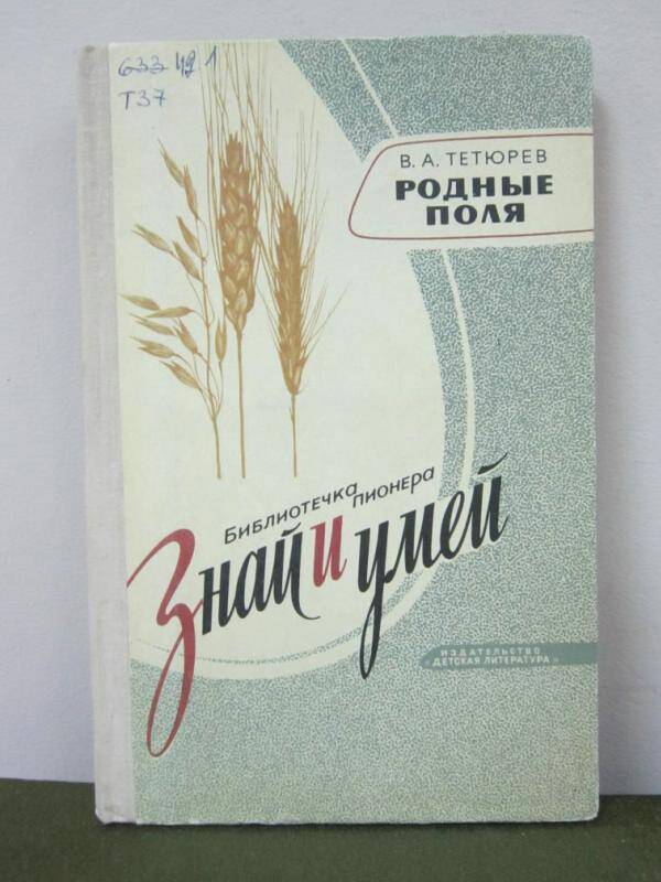 Книга Родные поля 1975г.