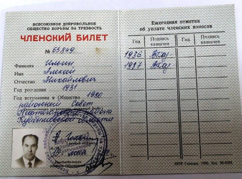 Членский билет № 63849 Ильина Алексея Михайловича