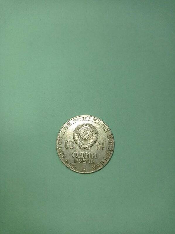 Монета 1 рубль 1970 года «К 100-летию со дня рождения В.И. Ленина».