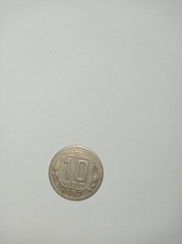 Монета 10 копеек 1952 год.