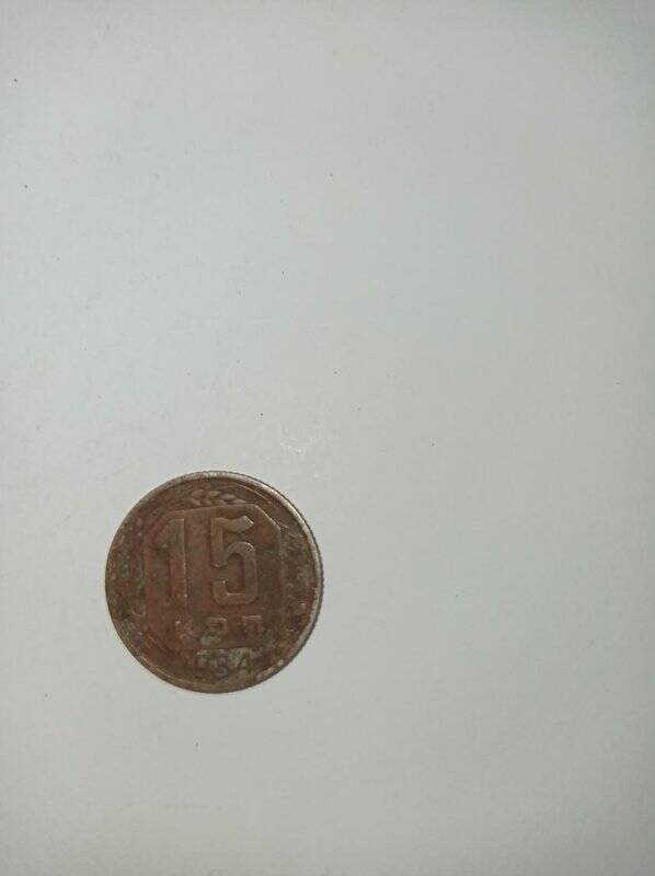 Монета 15 копеек 1954 года.