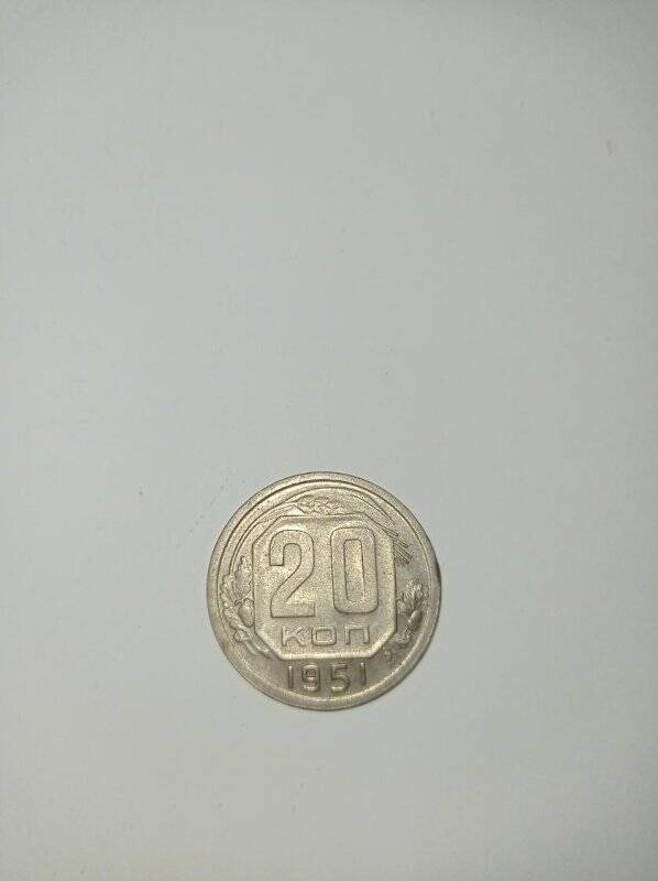 Монета 20 копеек 1951 год