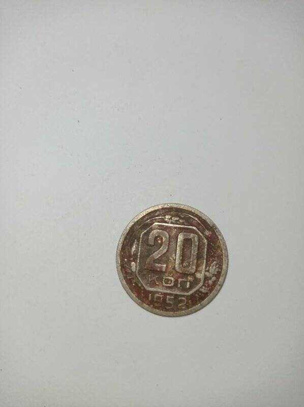 Монета 20 копеек 1952 года