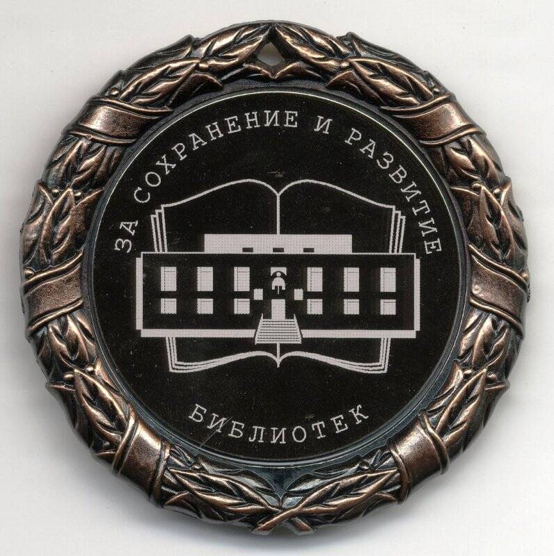 Медаль сувенирная «За сохранение и развитие библиотек» в пластиковом футляре. Мурманская область. Российская Федерация