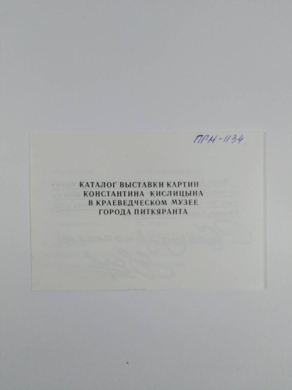 Каталог выставки картин Константина Кислицина в краеведческом музее города Питкяранта (с автографом).