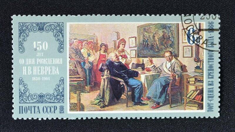 Марка почтовая. 150 лет со дня рождения Н.В. Неврева (1830–1904). 6 к. Из серии Отечественная живопись