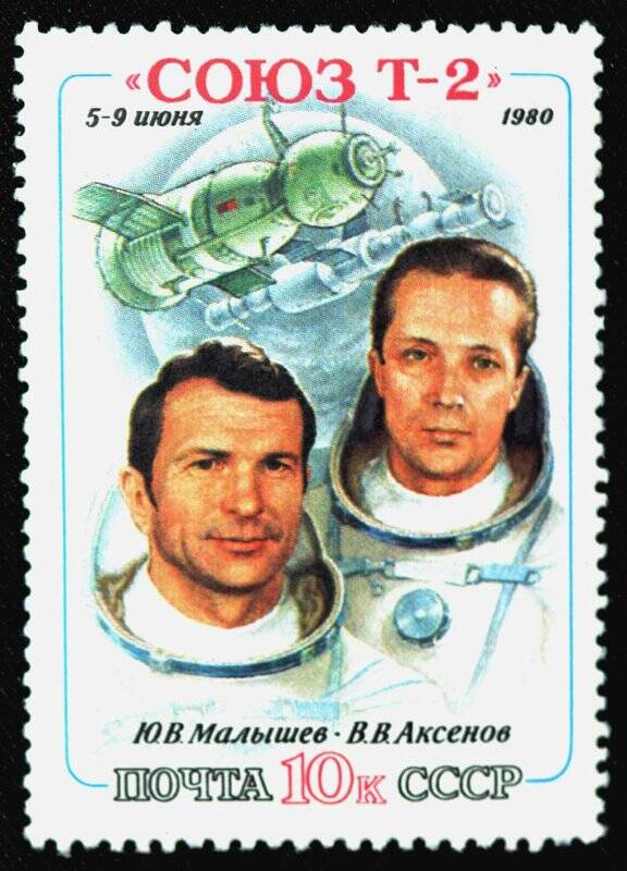 Марка почтовая. Первый полёт транспортного космического корабля с экипажем на борту (5 – 9 июня 1980).10 к.