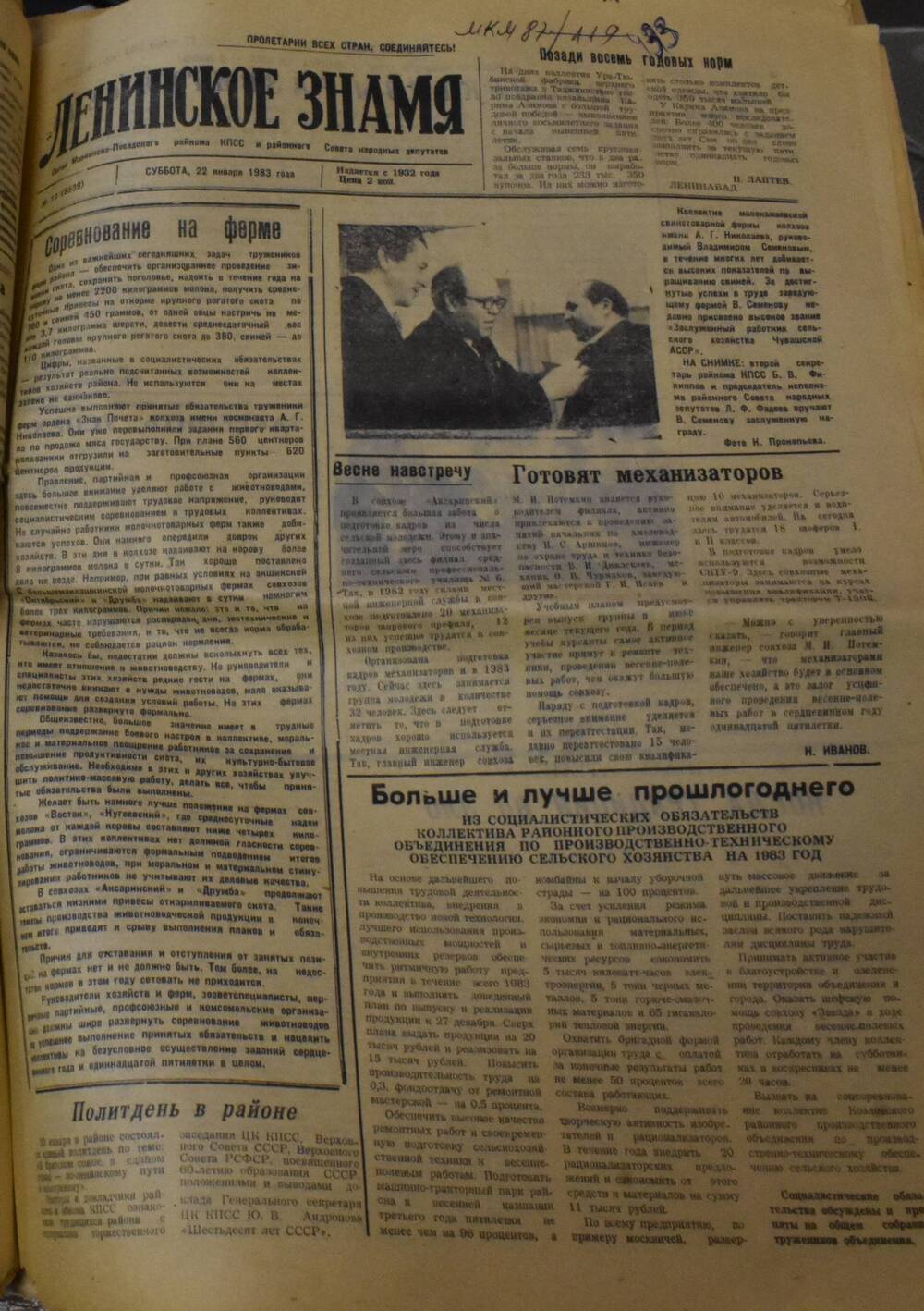 Газета Ленинское знамя № 10 от 22 января 1983