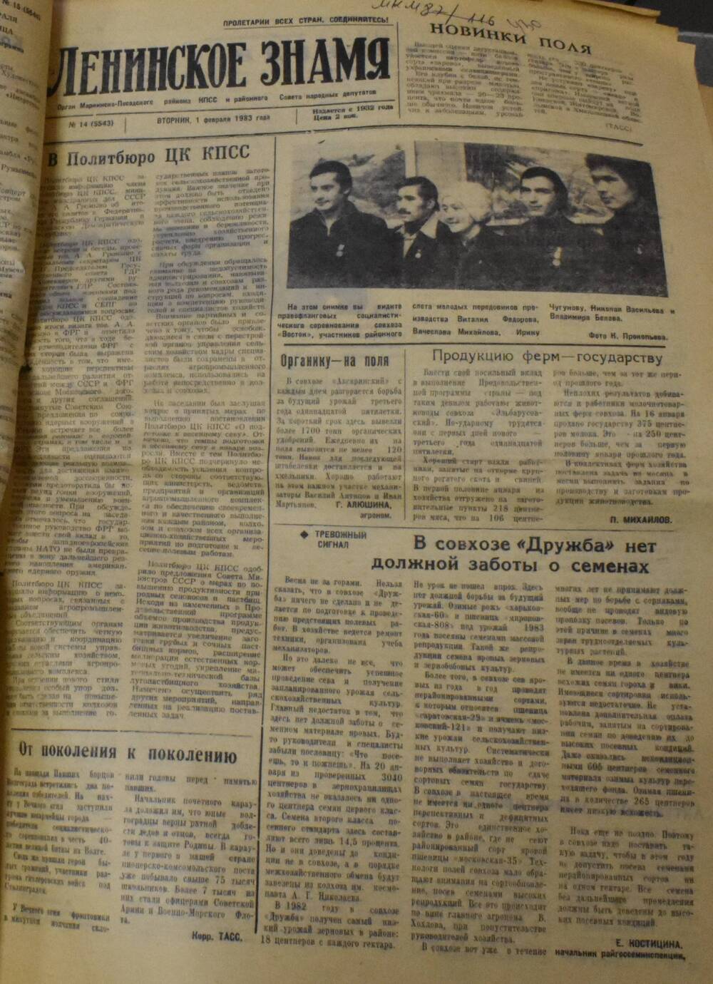 Газета Ленинское знамя № 14 от 01 февраля 1983