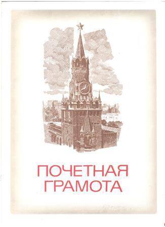 Грамота почетная Шильникова Николая Ивановича. 1990 год.