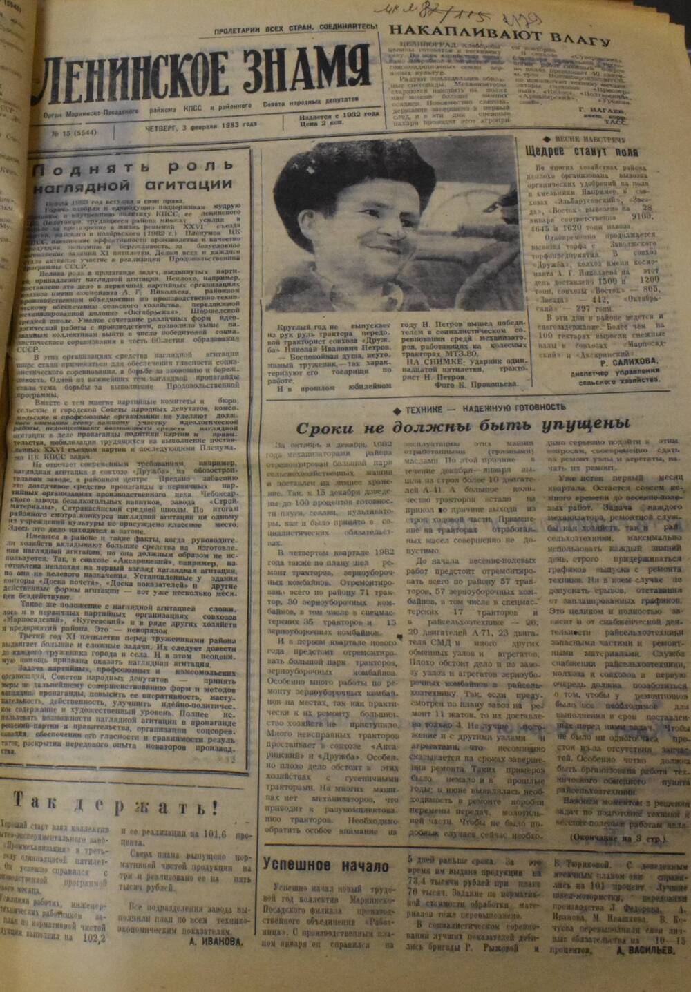 Газета Ленинское знамя № 15 от 3 февраля 1983