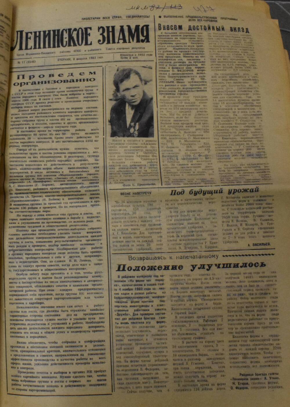 Газета Ленинское знамя № 17 от 8 февраля 1983