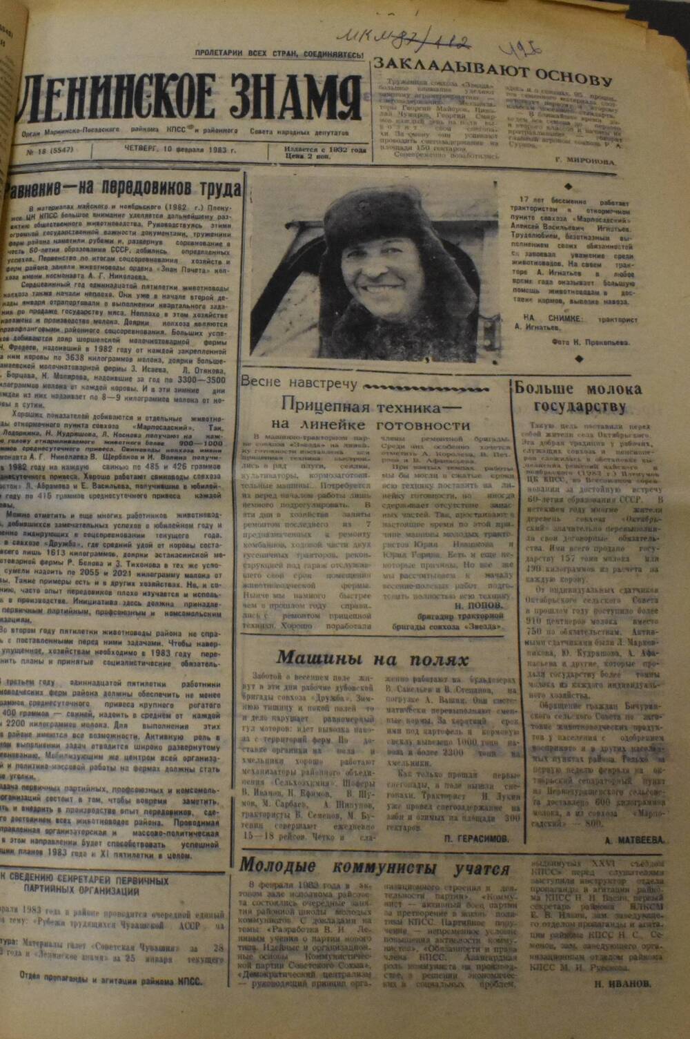 Газета Ленинское знамя № 18 от 10 февраля 1983