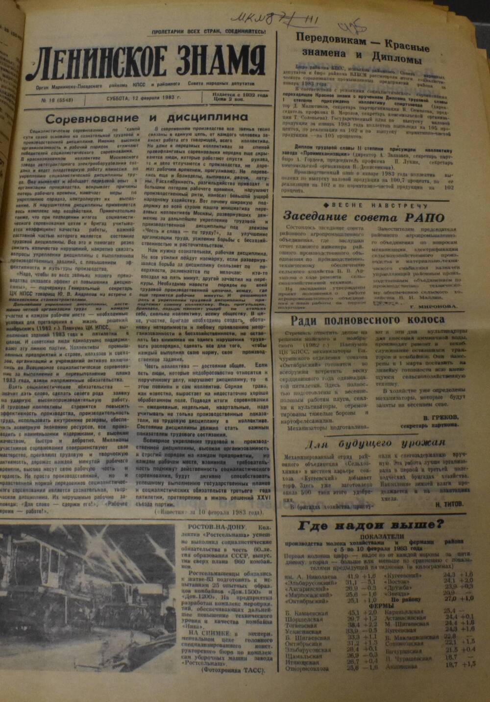 Газета Ленинское знамя № 19 от 12 февраля 1983
