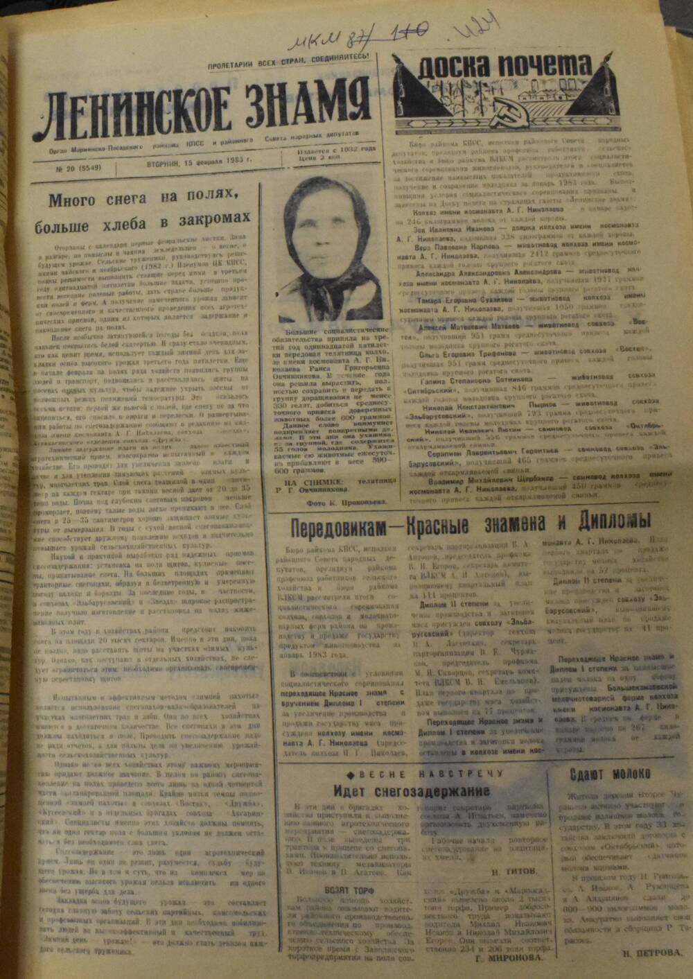 Газета Ленинское знамя № 20 от 15 февраля 1983