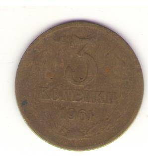Монета 3 копейки 1961 год, СССР