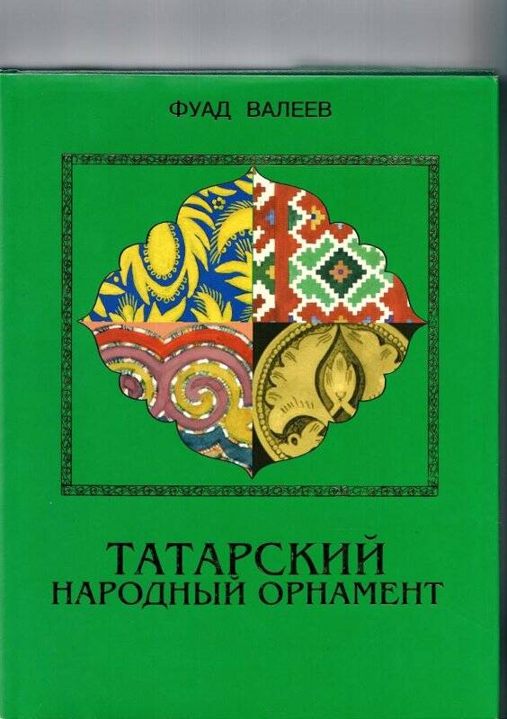 Книга «Татарский народный орнамент» Казань 2002г
