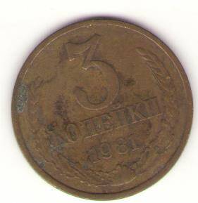 Монета 3 копейки 1981 г., СССР