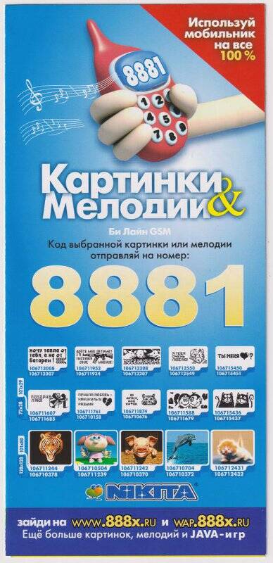 Буклет «Картинки & мелодии» для мобильных телефонов сотовой связи «Би Лайн». 2004 г.