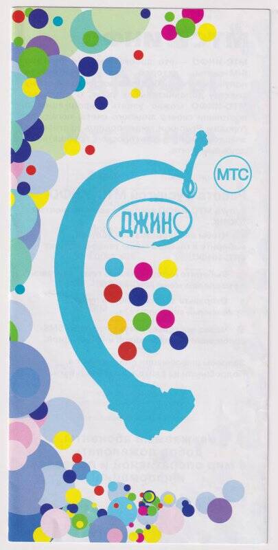 Буклет «МТС ИНФО» для абонентов сотовой связи «МТС Джинс». 2004 г.