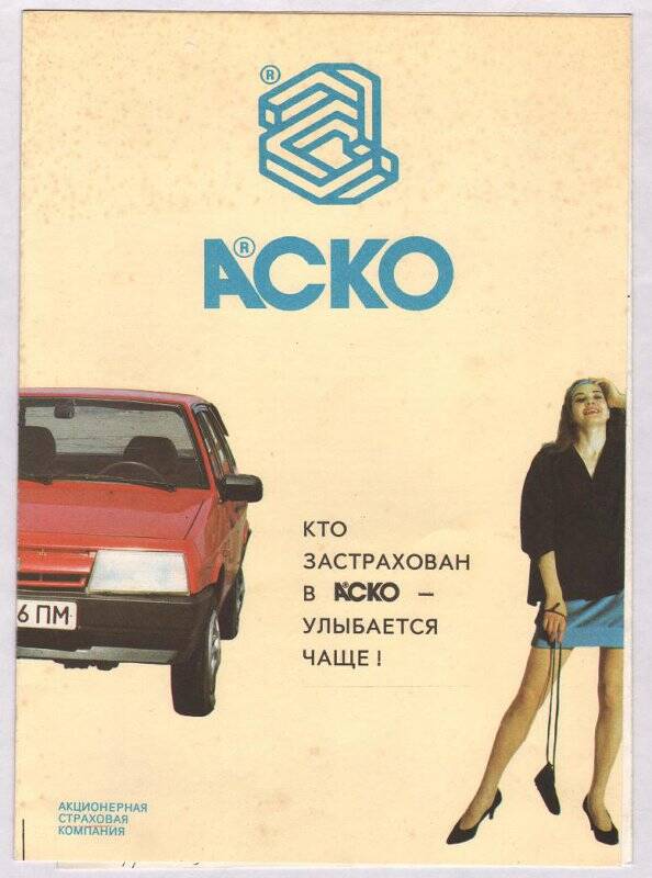 Буклет рекламный акционерной страховой компании «АСКО». 1990-е гг.