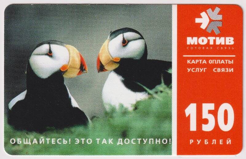 Карта оплаты услуг сотовой связи «Мотив» № AL155465, на 150 рублей. 2004 г.