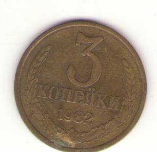 Монета 3 копейки 1982 г., СССР
