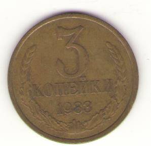Монета 3 копейки 1983 г., СССР