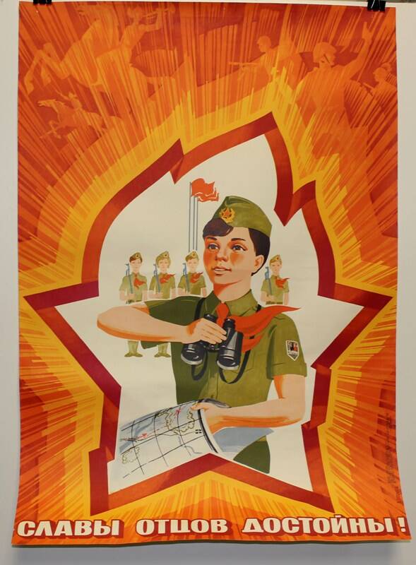 Плакат СЛАВЫ ОТЦОВ ДОСТОЙНЫ! Москва, 1979 г.