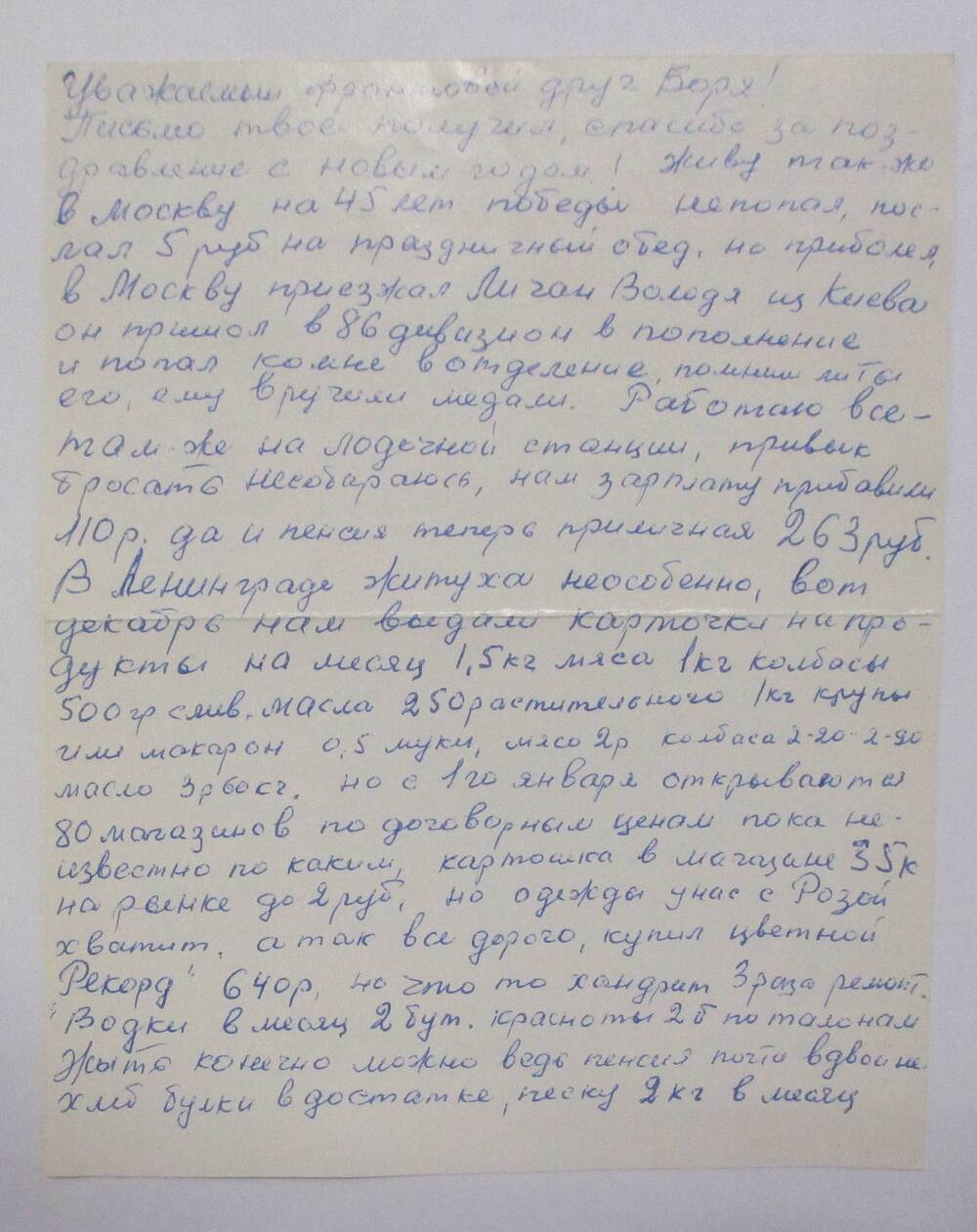 Письмо Проневича А.А. фронтовому другу Борису (Тарасову Б.С.)