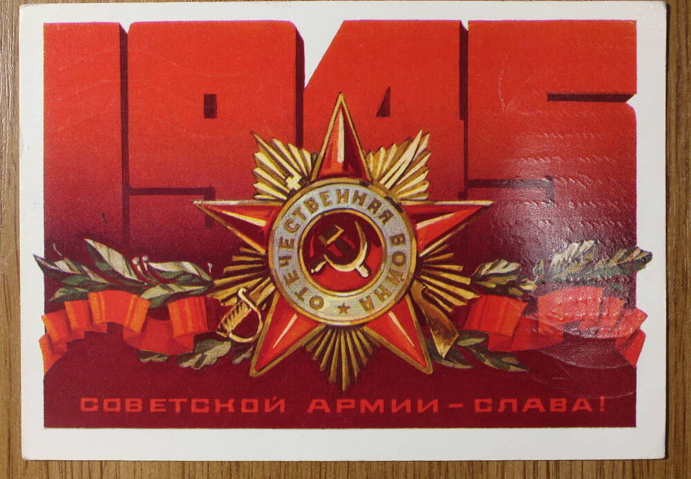 Фотография. Коллекция поздравительных открыток. Открытка Советской армии - слава