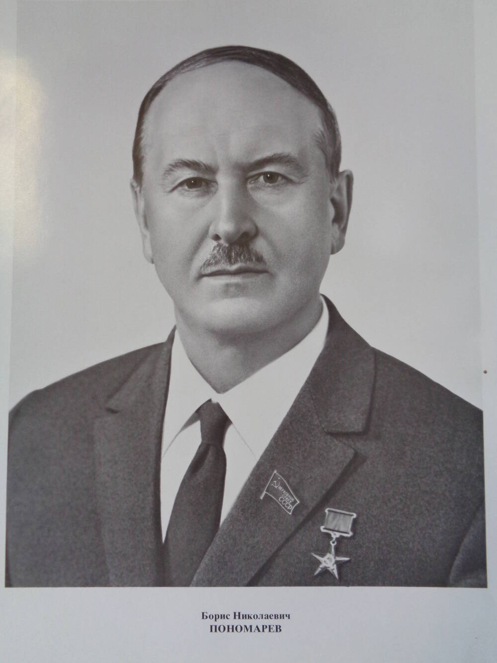 Члены Верховного Совета СССР : Борис Николаевич Пономарев.