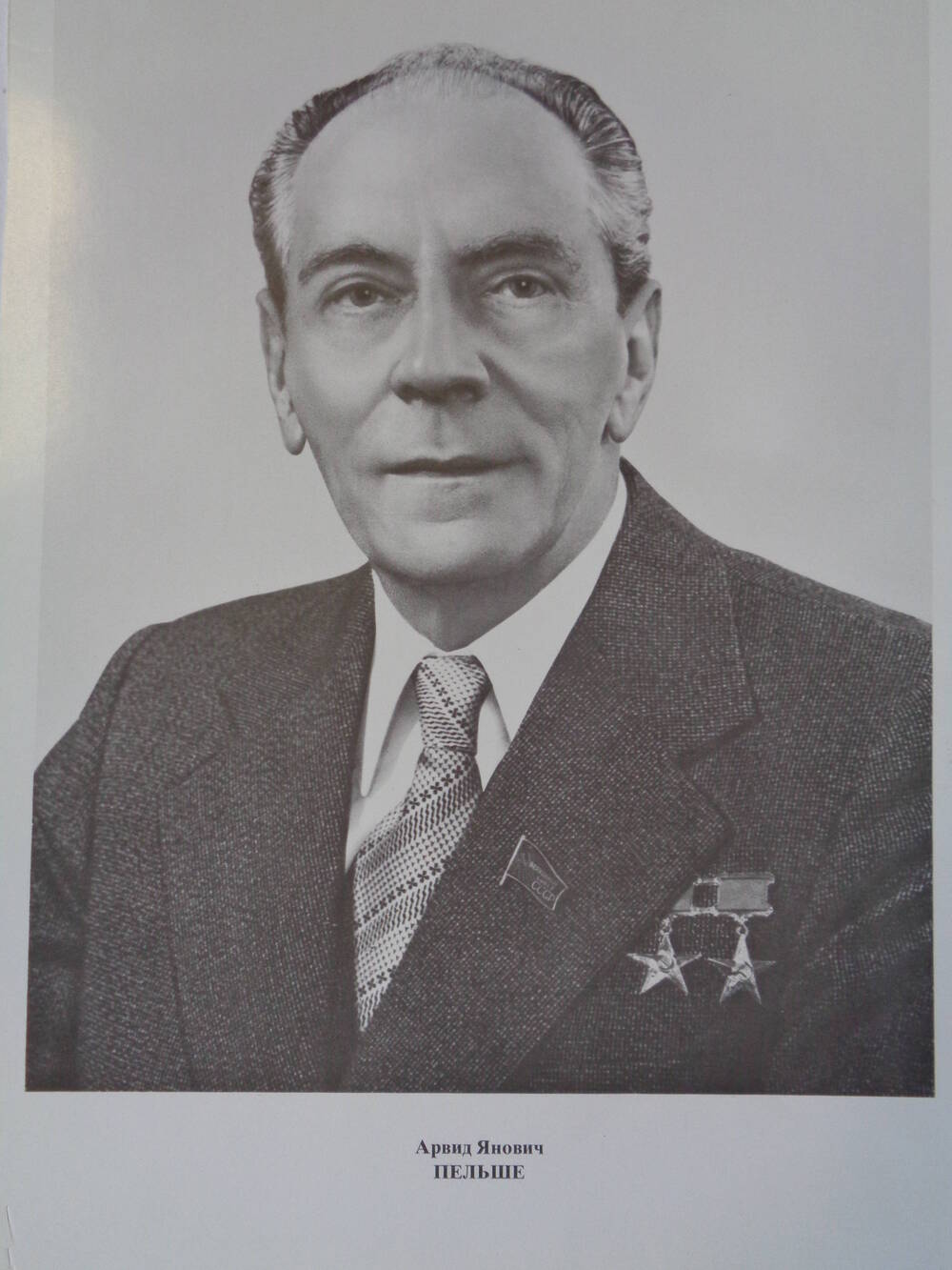 Члены Верховного Совета СССР : Арвид Янович Пельше.