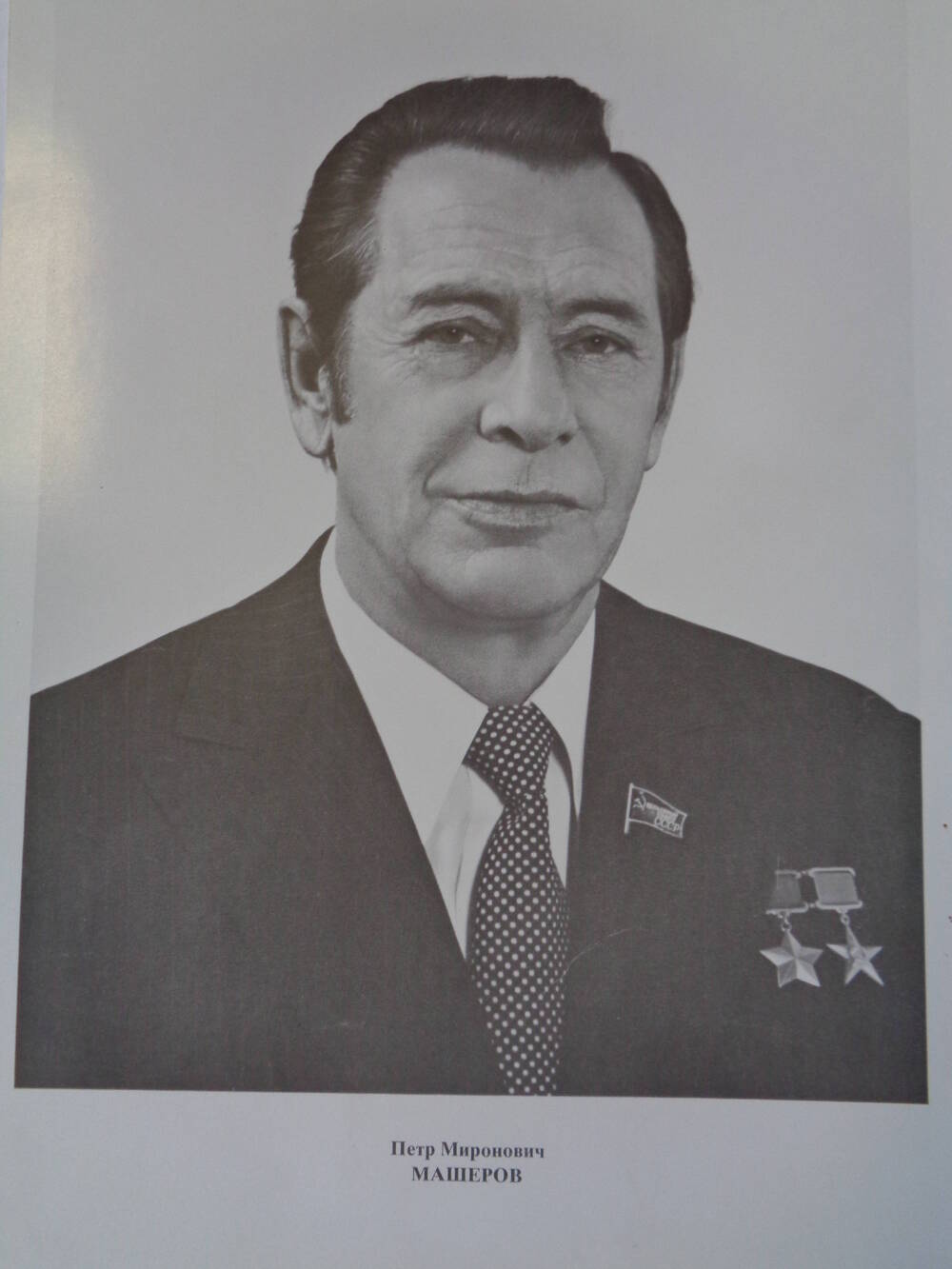 Члены Верховного Совета СССР : Петр Миронович Мошеров.