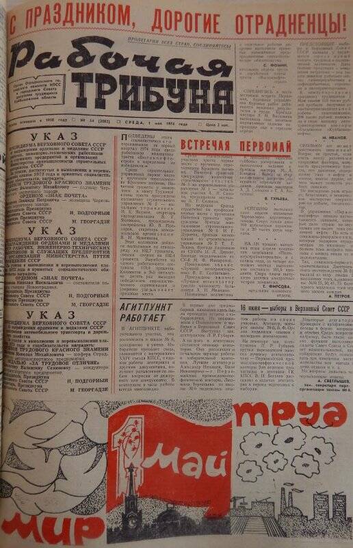 Газета Рабочая трибуна № 54 (2082) среда, 1 мая 1974 года.