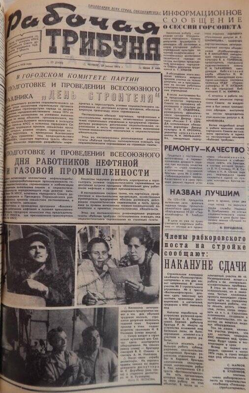 Газета Рабочая трибуна № 77 (2105) четверг, 27 июня 1974 г.