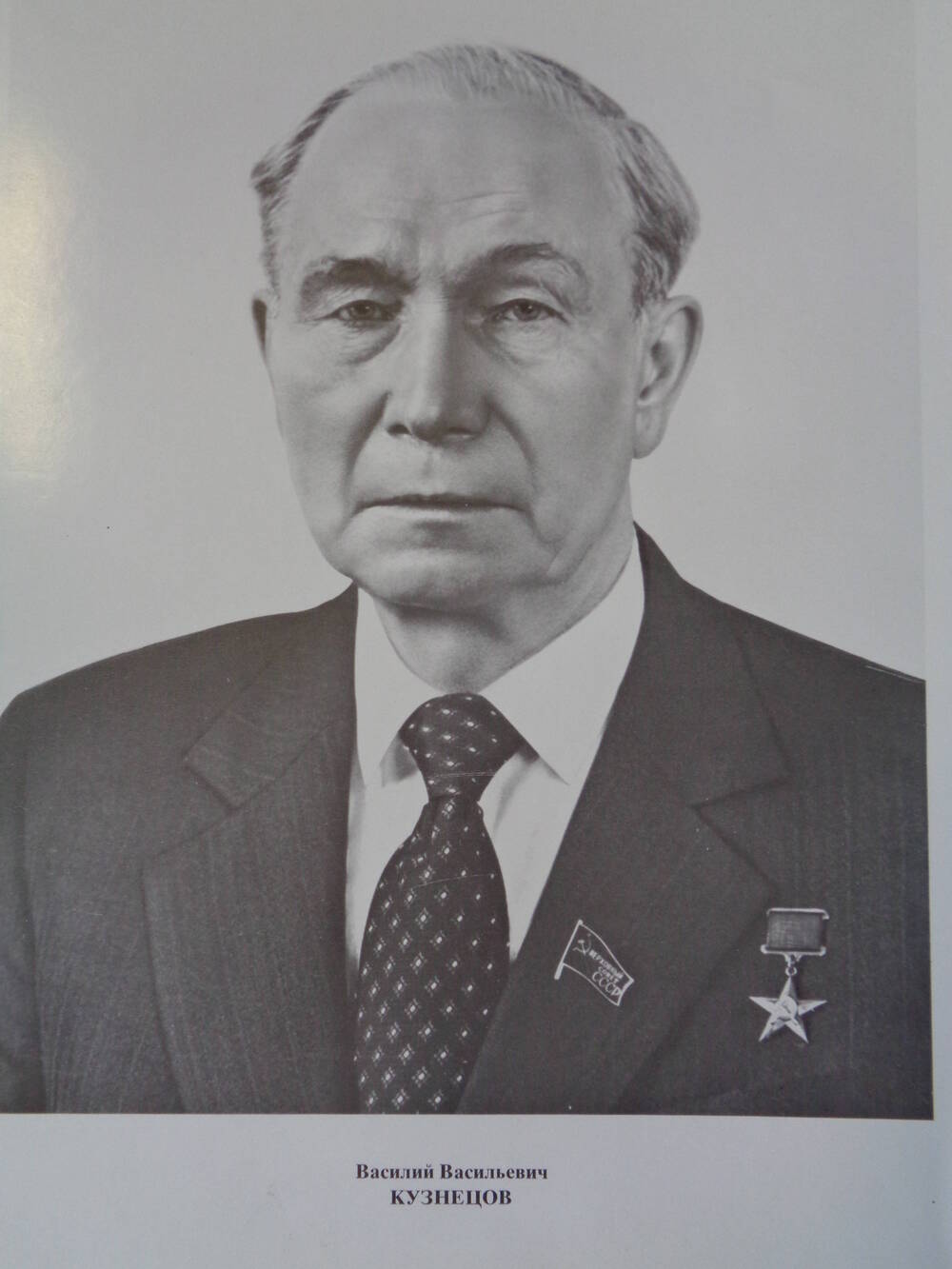 Члены политбюро СССР : Василий Васильевич Кузнецов.