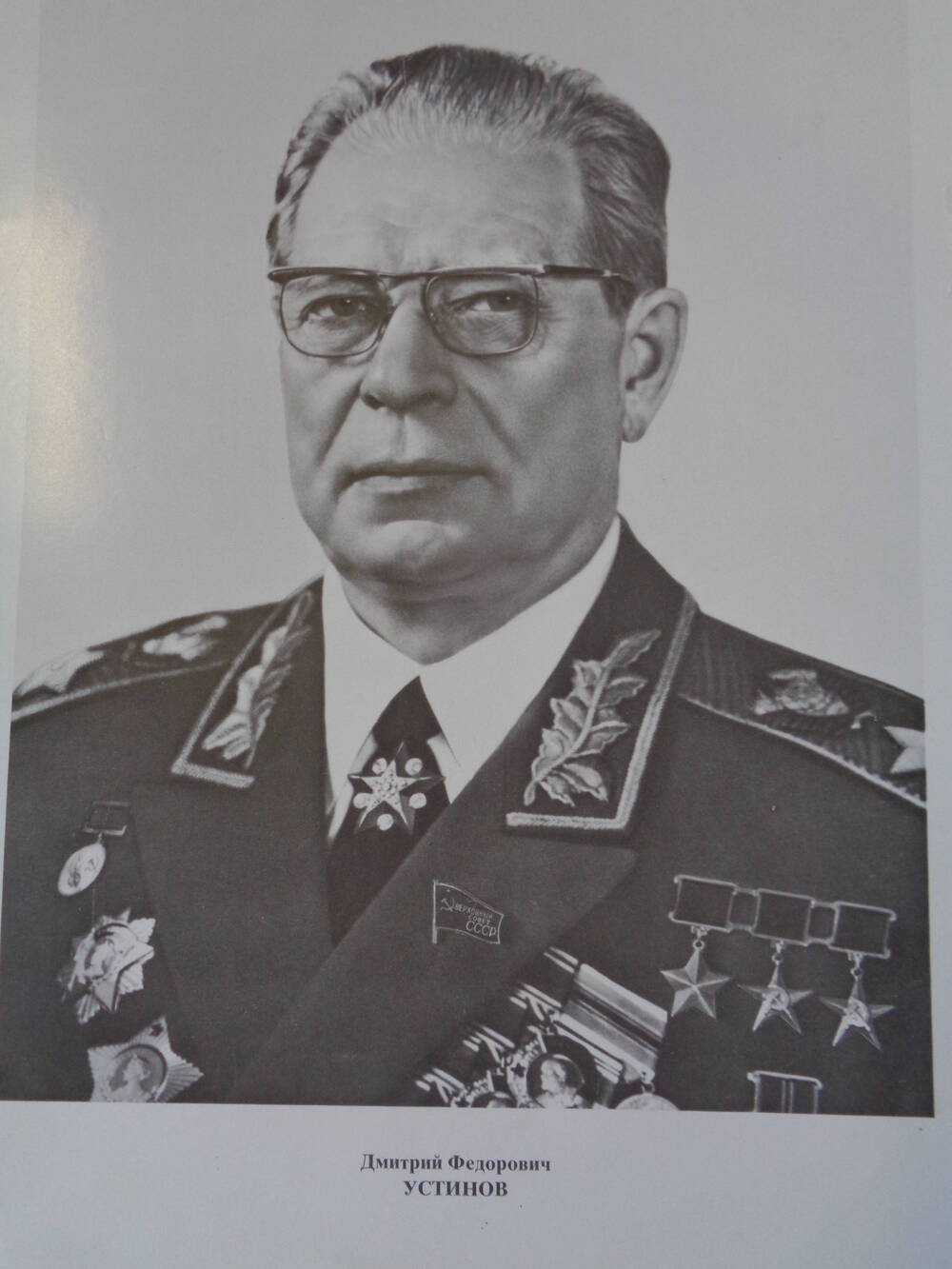 Члены Верховного Совета СССР : Дмитрий Федорович Устинов.