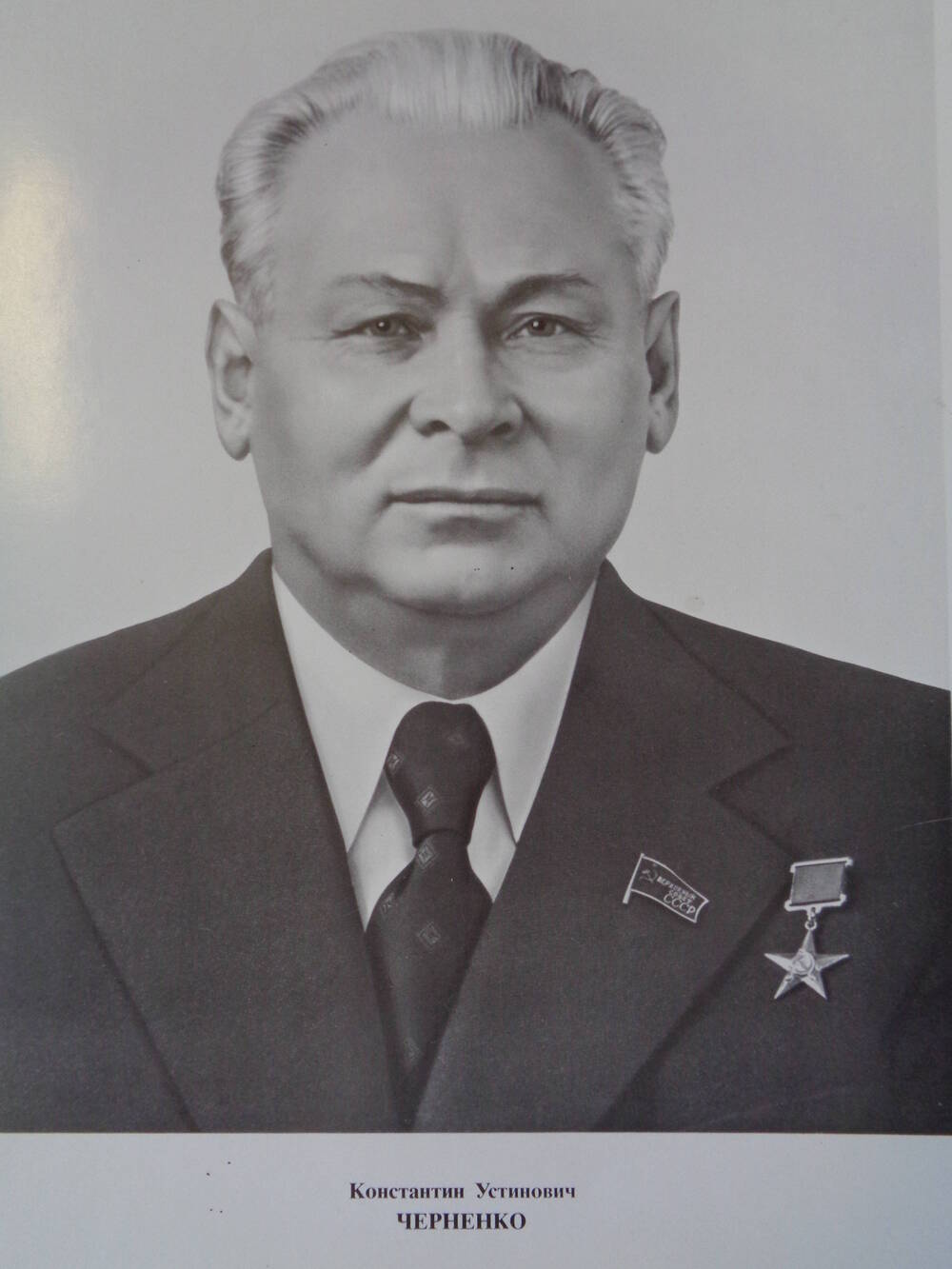 Члены Верховного Совета СССР: Константин Устинович Черненко