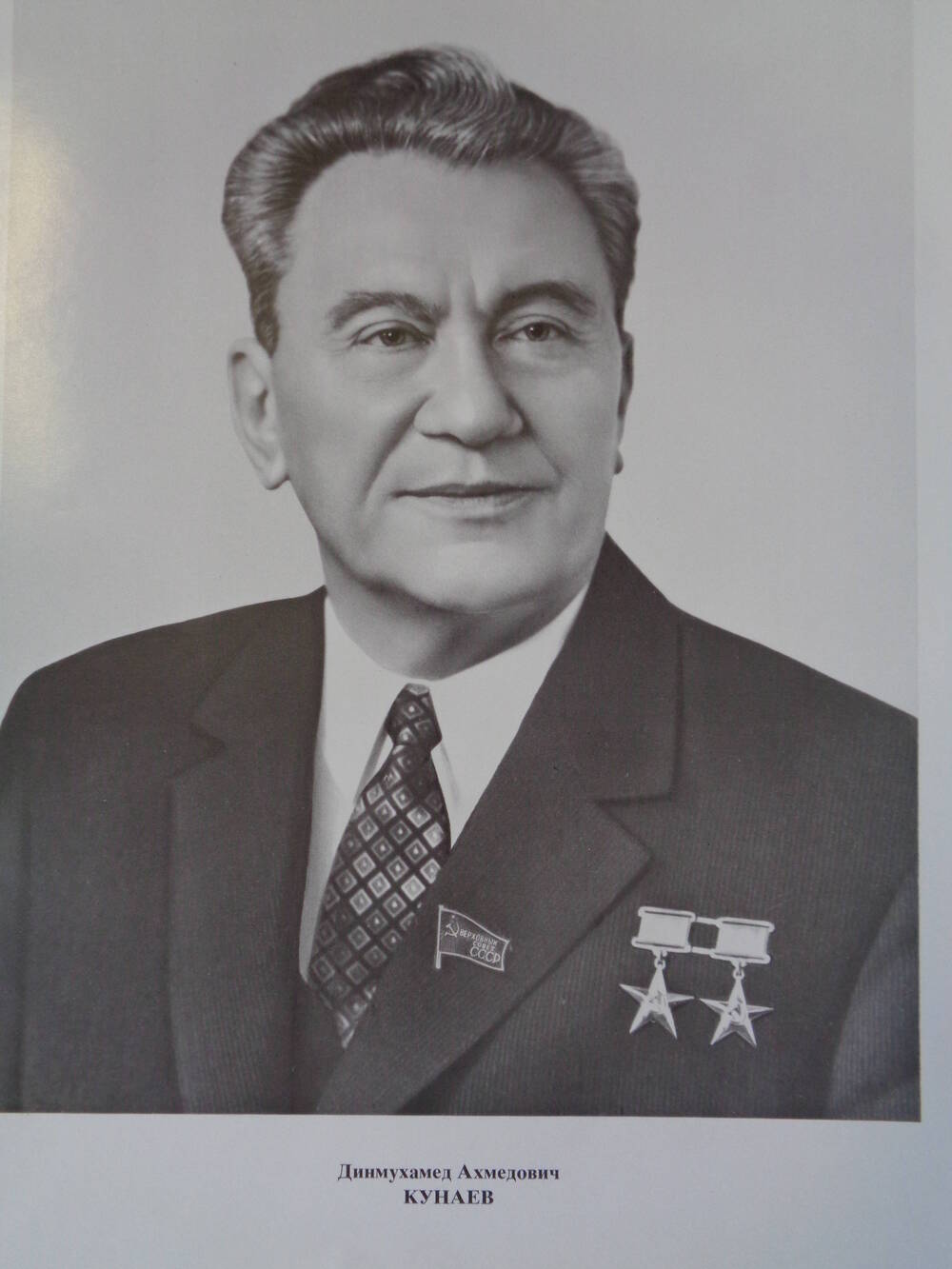 Члены Верховного Совета СССР : Динмухамед Ахметович Кунаев.