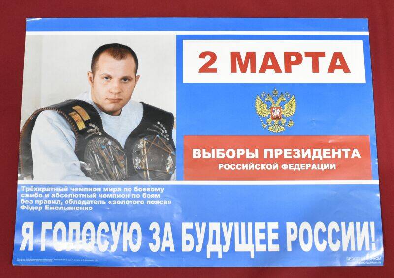 Плакат на одном листе бумаги. Выборы президента Российской Федерации